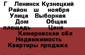 Г.  Ленинск-Кузнецкий › Район ­ ш. 7 ноября › Улица ­ Выборная  › Дом ­ 27 › Общая площадь ­ 51 › Цена ­ 900 000 - Кемеровская обл. Недвижимость » Квартиры продажа   